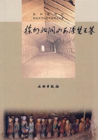 徐州北洞山西汉楚王墓