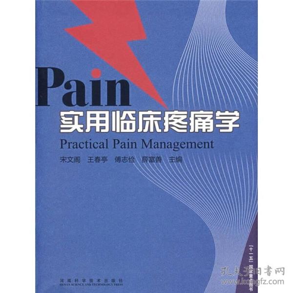 Pain实用临床疼痛学疼痛诊疗书 实用临床疼痛学 精装 医学 临床医学理论 一般理论 各级临床疼痛科医生及相关人员的参考书 诊断学 症状诊断