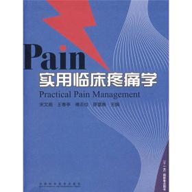 Pain实用临床疼痛学疼痛诊疗书 实用临床疼痛学 精装 医学 临床医学理论 一般理论 各级临床疼痛科医生及相关人员的参考书 诊断学 症状诊断