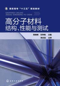 高分子材料结构、性能与测试(陈晓峰)