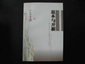 返本与开新——近代中国文化保守主义新论