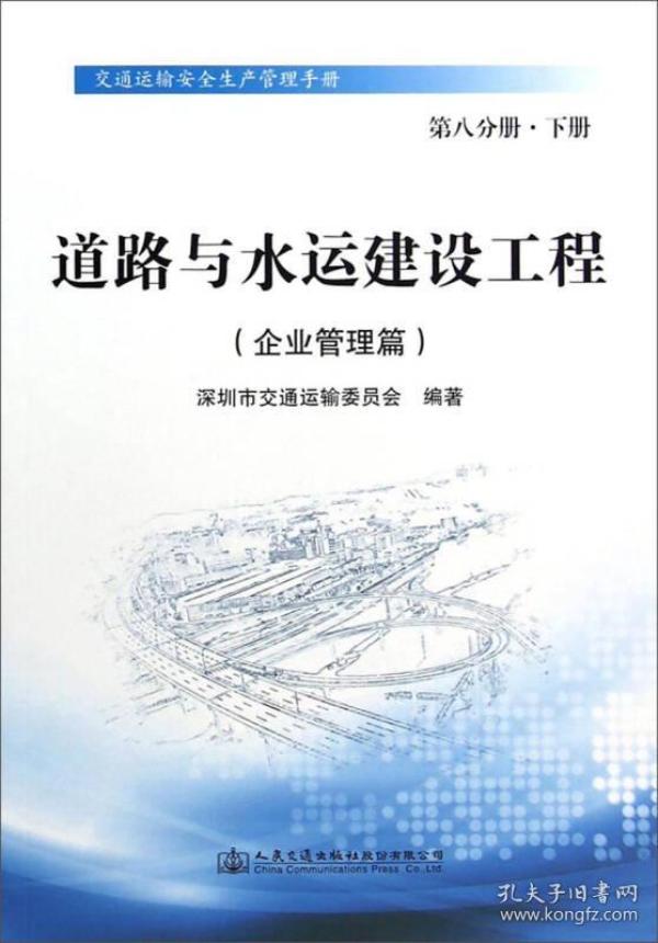 交通运输安全生产管理手册：道路与水运建设工程（企业管理篇）