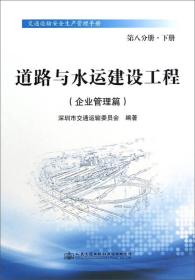 交通运输安全生产管理手册：道路与水运建设工程（企业管理篇）