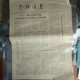 参考消息 1975.10.9 姚文元对宫川说：葛罗米柯的文章是霸权主义的表现