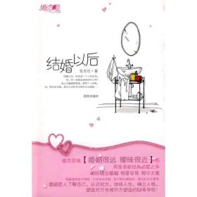 结婚以后张无花沈阳出版社9787544138093
