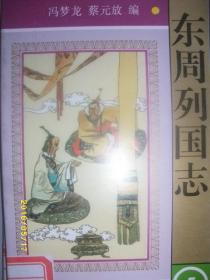 学生版中国古典文学名著 东周列国志5/2003年/九品/