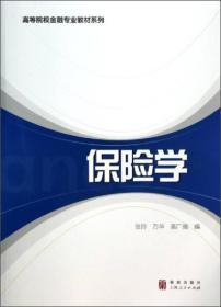 保险学/高等院校金融专业教材系列