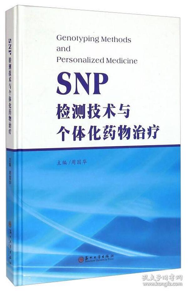 SNP检测技术与个体化药物治疗