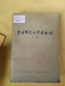 中国当代文学史初稿 上册