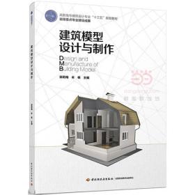 建筑模型设计与制作（高职高专建筑设计专业“十三五”规划教材）