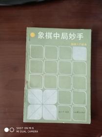 象棋中局妙手  作者签名本