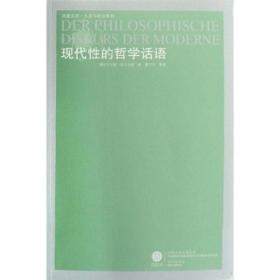 现代性的哲学话语9787544705134
