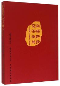 红楼新梦空谷幽兰：昆剧《红楼梦》评论集