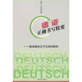 德语正确书写精要：德语最新正字法规则解析