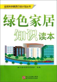 绿色家居知识读本/全民科学素质行动计划丛书