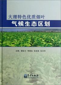 大理特色优质烟叶气候生态区划