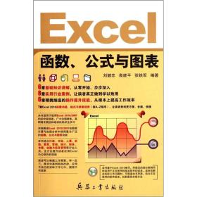 Excel函数、公式与图表