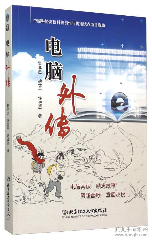 电脑外传 樊孝忠，汤世平，许进忠　著 北京理工大学出版社