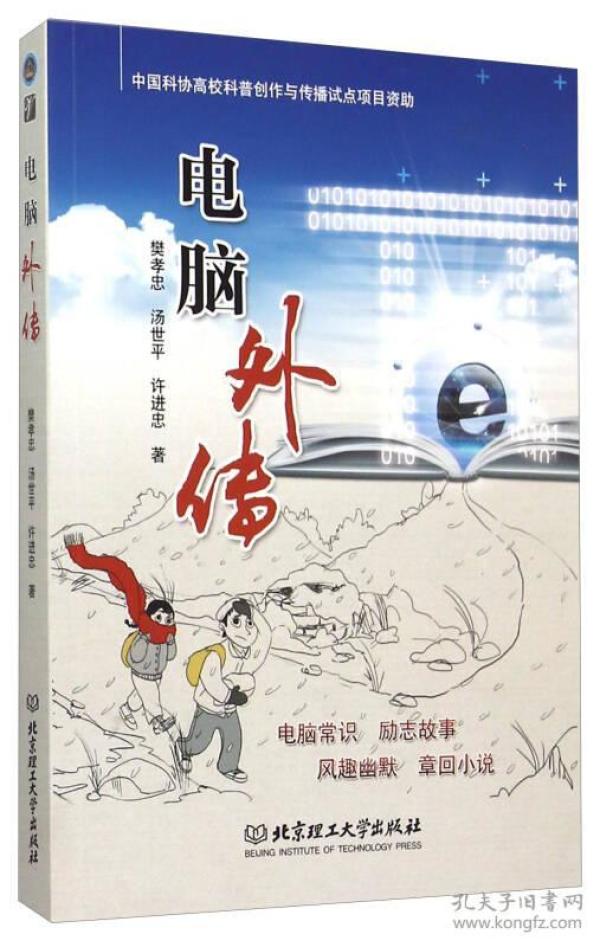 电脑外传 樊孝忠,汤世平,许进忠 著 北京理工大学出版社