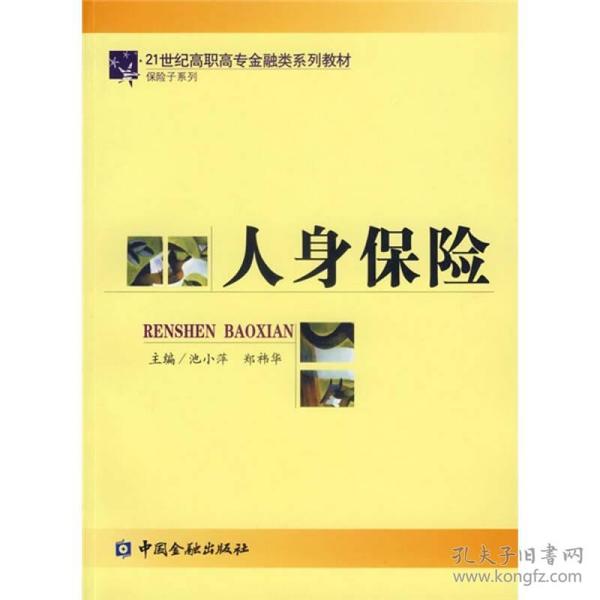 21世纪高职高专金融类系列教材·保险子系列：人身保险