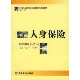 21世纪高职高专金融类系列教材·保险子系列：人身保险