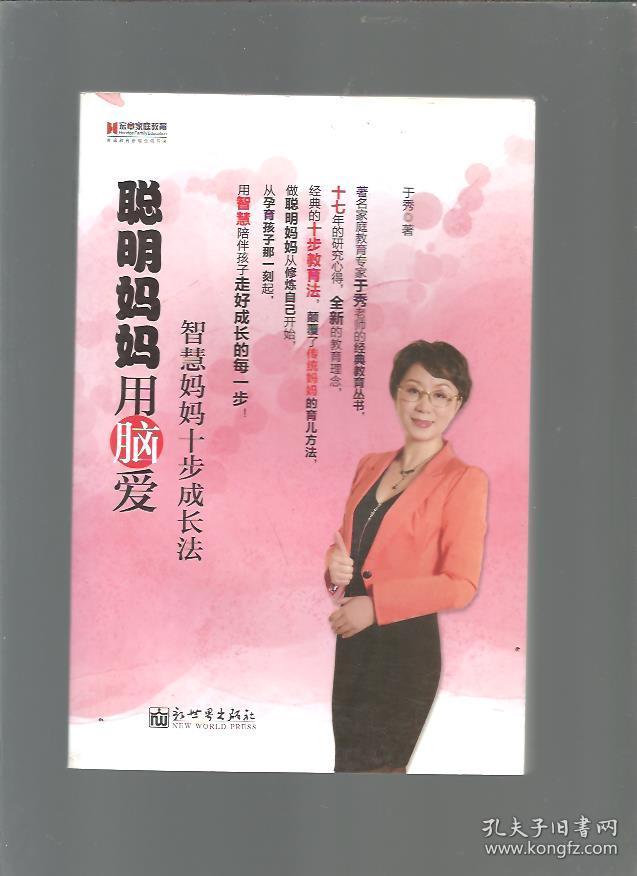 聪明妈妈用脑爱智慧妈妈十步成长法/于秀著/2013年/九品/