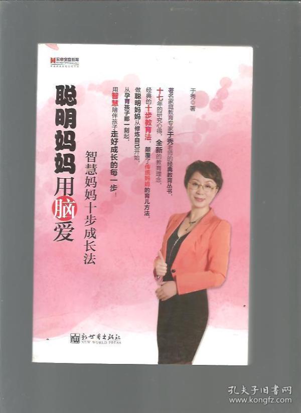 聪明妈妈用脑爱智慧妈妈十步成长法/于秀著/2013年/九品/