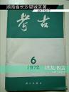 考古   (1972年第6期)