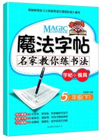 魔法字帖·名家教你练书法：字帖+模具·5年级（下）