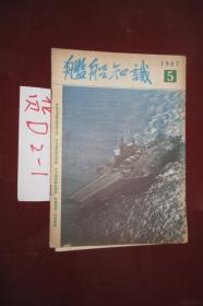 舰船知识1987.5