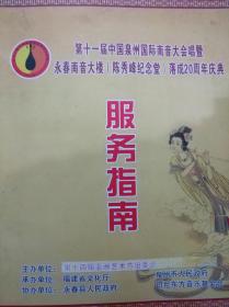 第十一届中国泉州国际南音大会唱暨永春南音大楼（陈秀峰纪念堂）落成20周年庆典服务指南