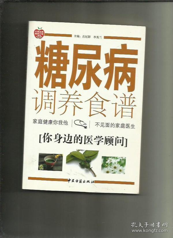 糖尿病调养食谱/李秀兰主编/2008年/九品/