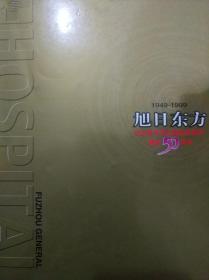 1949～1999旭日东方纪念南京军区福州总医院建院50周年