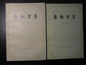 朱执信集（全两册，一版一印，无字无章无划痕）