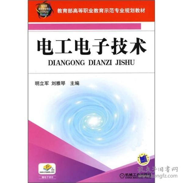教育部高等职业教育示范专业规划教材：电工电子技术