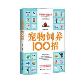 宠物饲养100招