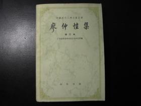 廖仲恺集（增订本）