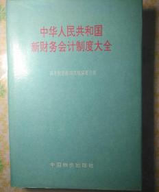 中华人民共和国新财务会计制度大全