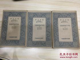 万有文库第二集七百种 生命之起源与进化 全3册 初版