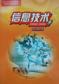 新编 信息技术 第一册 课本 教材 七上 七年级 上册 初中 第一册 考教师编事业编用 青岛出版社 中考 信息技术 全新 正版 彩印