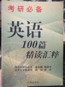 英语100篇精读汇粹