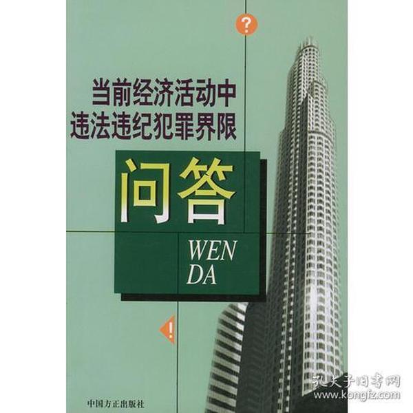 当前经济活动中违法违纪犯罪界限问答