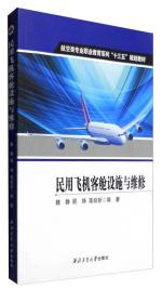 孔夫子旧书网--民用飞机客舱设施与维修