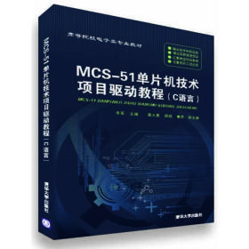 （教材）MCS-51单片机技术项目驱动教程（C语言）