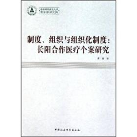 中南财经政法大学青年学术文库：制度、组织与组织化制度：长阳合作医疗个案研究