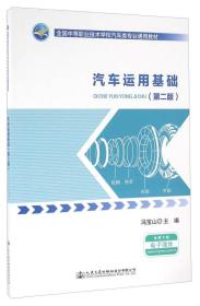 汽车运用基础（第二版）/全国中等职业技术学校汽车类专业通用教材