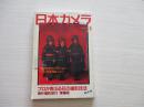 日本カメラ 1997.4 特大号【844】（日本原版摄影杂志）日文版