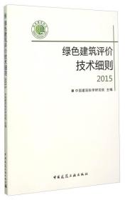 绿色建筑评价技术细则2015