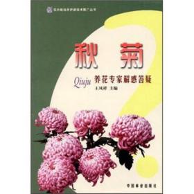 花卉栽培养护新技术推广丛书：秋菊养花专家解惑答疑