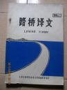 路桥译文（油印本）